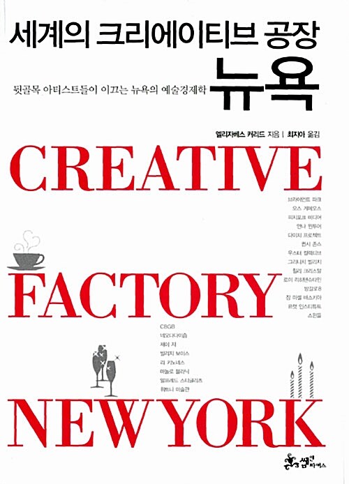 [중고] 세계의 크리에이티브 공장, 뉴욕