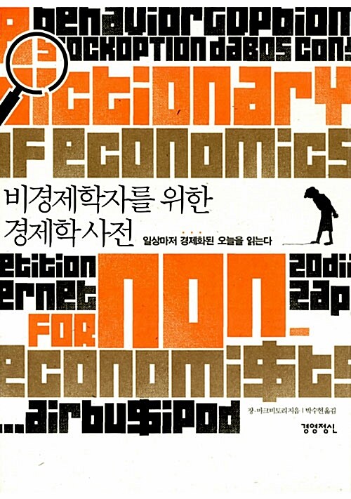 [중고] 비경제학자를 위한 경제학사전