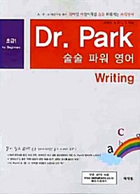 Dr. Park 술술 파워 영어 초급 1 : Writing