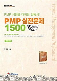 PMP 실전문제 1500