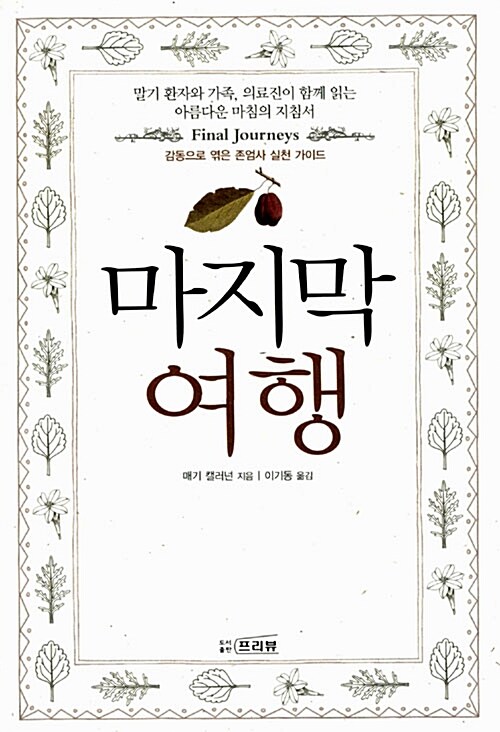 마지막 여행= Final Journeys: 감동으로 엮은 존엄사 실천 가이드