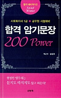 합격 암기문장 200 Power