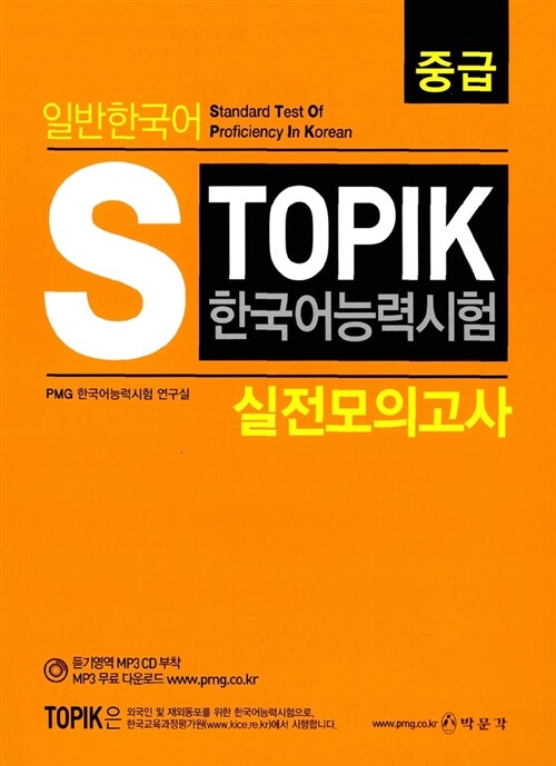 일반한국어 S TOPIK 한국어능력시험 실전모의고사 중급