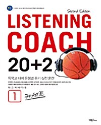 Listening Coach 20+2 1 - 테이프 4개 (교재 별매)
