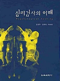 심리검사의 이해