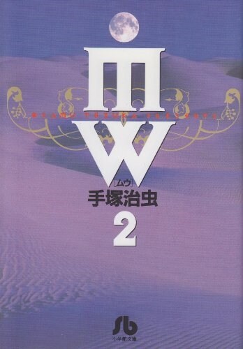 MW(ムウ) (2) (小學館文庫) (文庫)
