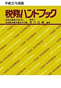 平成21年度版 稅務ハンドブック (單行本)