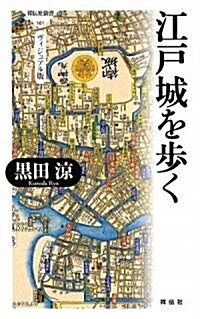 江戶城を步く(ヴィジュアル版) (祥傳社新書 161) (新書)