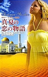 サマ-·シズラ-2009 眞夏の戀の物語 (新書)