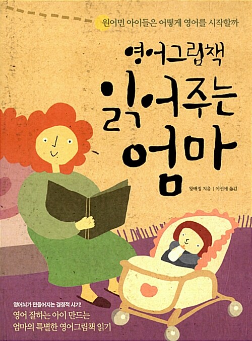 [중고] 영어그림책 읽어주는 엄마