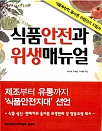 식품안전과 위생매뉴얼