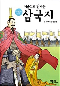 (처음으로 만나는)삼국지. 2: 모여드는 영웅들