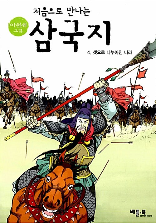 [중고] 처음으로 만나는 삼국지 4