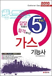 5일 완성 가스기능사