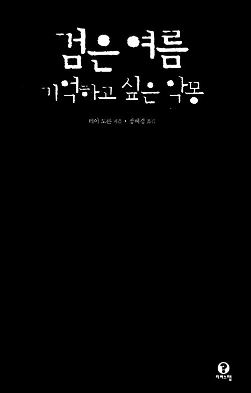 검은 여름, 기억하고 싶은 악몽