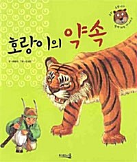 [중고] 호랑이의 약속