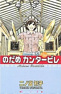 [중고] のだめカンタ-ビレ 22 (コミック)