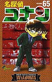 名探偵コナン 65 (コミック)