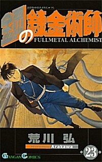 鋼の鍊金術師(23) (ガンガンコミックス) (Paperback)