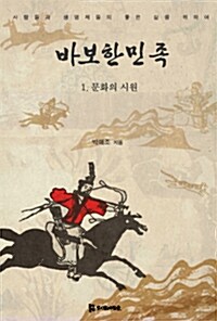 바보한민족 : 문화의 시원