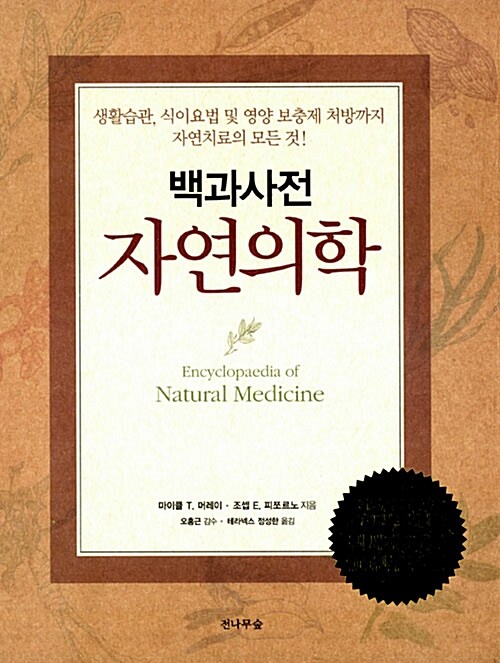 [중고] 자연의학 백과사전