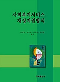 사회복지서비스 재정지원방식