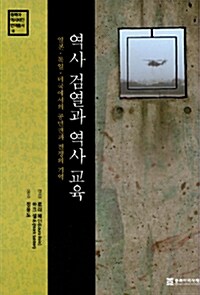 역사 검열과 역사 교육