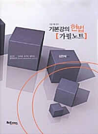 기본강의 헌법 가필노트