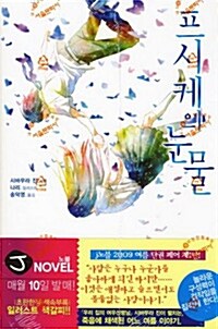 [중고] 프시케의 눈물