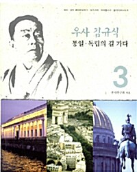 우사 김규식 통일.독립의 길 가다 3