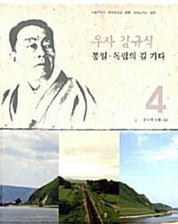 우사 김규식 통일.독립의 길 가다 4