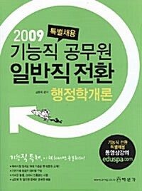 기능직 공무원 일반직 전환 행정학개론(특별채용)