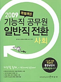 기능직 공무원 일반직 전환 사회 (특별채용)