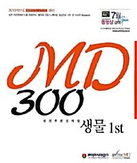 MD 300 생물 1st 실전추론문제집