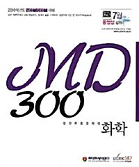 MD 300 화학 실전추론문제집