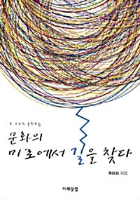 문화의 미로에서 길을 찾다