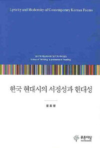 한국 현대시의 서정성과 현대성 : '쓰기'의 엑스타시와 '읽기'의 주이상스