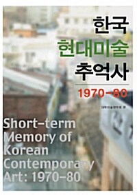 한국현대미술 추억사 1970-80