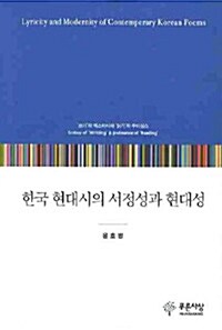 한국 현대시의 서정성과 현대성