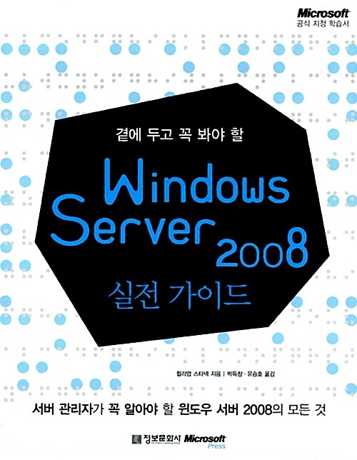 [중고] 곁에 두고 꼭 봐야 할 Windows Server 2008 실전 가이드