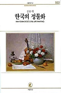 [중고] 한국의 정물화
