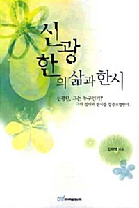 신광한의 삶과 한시