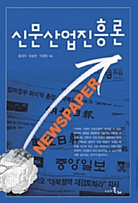 [중고] 신문산업진흥론