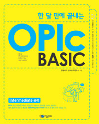 한 달 만에 끝내는 OPIc BASIC - Intermediate 공략