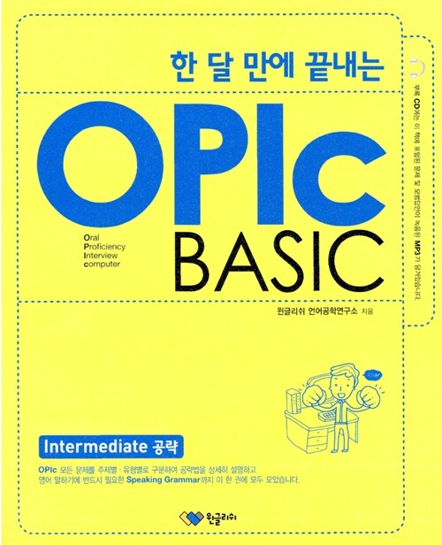 한 달 만에 끝내는 OPIc BASIC