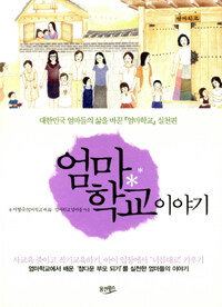 엄마학교 이야기 :대한민국 엄마들의 삶을 바꾼 『엄마학교』 실천편 
