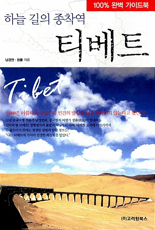 [중고] 하늘 길의 종착역 티베트