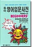 [중고] 동아 영어입문사전 beginners