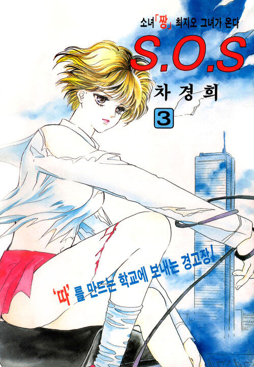 알라딘: [전자책] [고화질] SOS(에스오에스) 03 [전자책] [고화질] SOS(에스오에스) 03