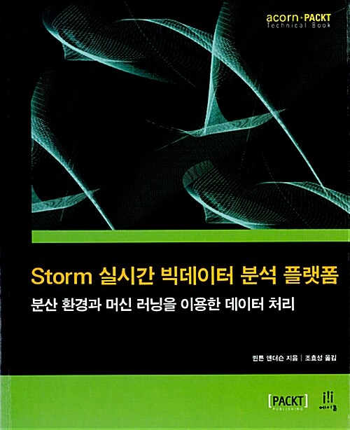 Storm 실시간 빅데이터 분석 플랫폼